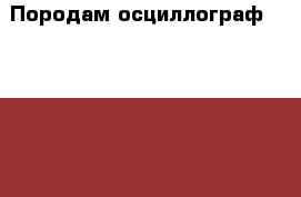 Породам осциллограф  tds 2004 4-х канальный - Новосибирская обл. Электро-Техника » Электроника   